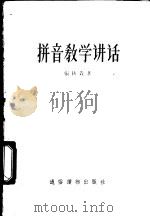 拼音教学讲话 1957 PDF电子版封面 T9008·32 张拱贵著