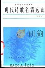 现代诗歌名篇选读（1982 PDF版）