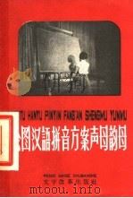 绘图汉语拼音方案声母韵母（1958 PDF版）