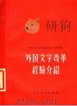 外国文字改革经验介绍   1957  PDF电子版封面  9060·68  中国文字改革委员会第一研究室编 