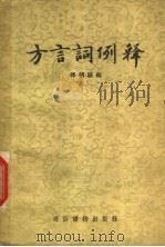 方言词例释 1957 PDF电子版封面 T9008·30 付朝阳编
