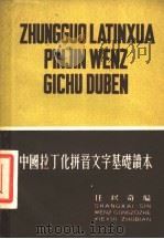 中国拉丁化拼音文字基础读本 1955 PDF电子版封面 任以奇编著