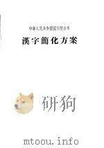 中华人民共和国国务院公布 汉字简化方案 1956年02月第1版 PDF电子版封面