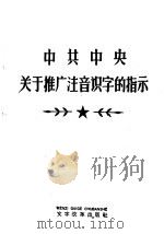 中共中央关于推广注音识字的指示（1960 PDF版）