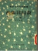 西儒耳目资 中 1957 PDF电子版封面 9060·52 金尼阁著
