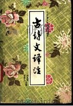 全日制十年制语文课本古诗文译注   1981  PDF电子版封面  7216·1  刘允声，彭格人编 