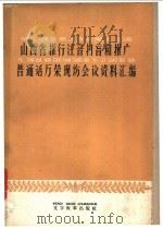 山西省推行注音扫盲和推广普通话万荣现场会议资料汇编 1960 PDF电子版封面 7060·31 本社编