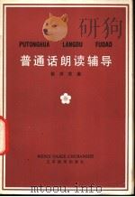 普通话朗读辅导 1978 PDF电子版封面 9060·623 徐世荣编