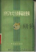 1957年文字改革辩论选辑 1958 PDF电子版封面 9076·62 新知识出版社编