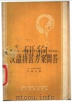 汉语拼音方案问答（1958 PDF版）