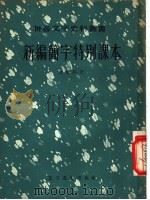 新编简字特别课本 1957 PDF电子版封面 9060·62 (清)沈韶和著