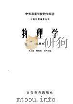 物理学  试用本   1957  PDF电子版封面  13010·338  郭占随等编 