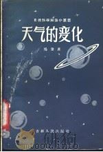 天气的变化 1956 PDF电子版封面 13091·3 杨秉庚著;吉林省科学技术普及协会编辑