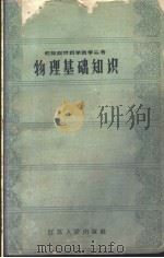 物理基础知识 1958 PDF电子版封面 13100·158 周衍柏编著