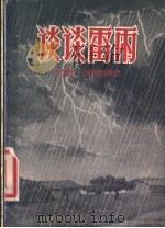 谈谈雷雨 1958 PDF电子版封面 13051·93 (苏)柯罗科洛夫(В.Колоколов)著;刘丕竞等译