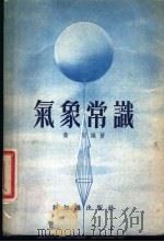 气象常识（1955 PDF版）