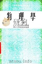 中等专业学校教学用书 物理学 下 1953 PDF电子版封面 52172·2B А.В.别雷史金等著;浙江大学物理教研组译