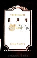 中等专业学校教学用书 物理学 上 1955 PDF电子版封面 А.В.别雷史金等著;浙江大学物理教研组译