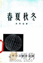 春夏秋冬 1952 PDF电子版封面 朱炳海撰