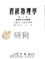初级物理学 第2册 热学和分子物理学 1954 PDF电子版封面 Г.С.兰茨别雨格著;王子昌译