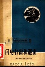 闪电打雷和避雷 1958 PDF电子版封面 T13111·11 广东省科学技术普及协会编写