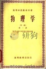 高等学校教学用书 物理学 初稿 第1册 1956 PDF电子版封面 13010·248 高等工业学校物理学编写组编