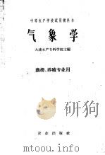 中等水产学校试用教科书  气象学  渔捞、养殖专业用   1961  PDF电子版封面  13144·59  大连水产专科学校主编 