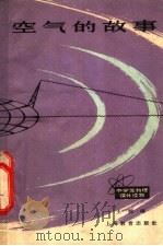 空气的故事 1965 PDF电子版封面 7150·1636 王辑梧编著