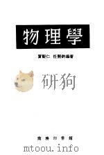 物理学 下 第2分册 1940 PDF电子版封面 贾观仁,任开钧编著