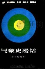 气象史漫话 1981 PDF电子版封面 13090·41 谢世俊编著