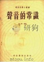 声音的常识 1954 PDF电子版封面 朱培基著