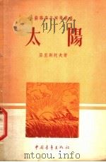 太阳   1951  PDF电子版封面    亚里斯托夫著；滕砥平译 