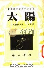 太阳   1951  PDF电子版封面    Г.А.阿历斯托夫著；方垦译 
