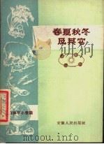 春夏秋冬及其它   1958  PDF电子版封面  T13102·9  中共安徽省委宣传部办公室编 