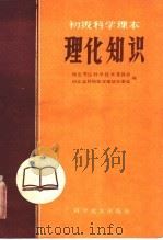 理化知识 1960 PDF电子版封面 13051·316 保定专区科学技术委员会,河北省科协保定地区办事处编