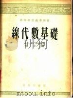 高等学校教学用书  线代数基础   1953  PDF电子版封面    Α.И.马力茨夫著；柯召译 