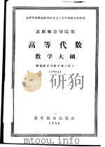 苏联师范学校用  高等代数教学大纲（1956 PDF版）