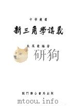 新三角学讲义 1940 PDF电子版封面 朱凤豪编著