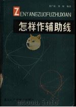 怎样作辅助线   1982  PDF电子版封面  13217·038  曾广钦，李辉编著 