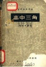 自学参考用书 高中三角 1958 PDF电子版封面 1303·16 黄祥楙编著