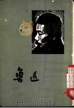 鲁迅   1961  PDF电子版封面  7068·1023  北京鲁迅博物馆编 