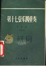 第十七弦乐四重奏 F大调 1957 PDF电子版封面 8026·702 (德)贝多芬(L.V.Beethoven)作曲