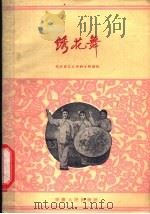 绣花舞 1960 PDF电子版封面 8102·127 安庆市艺术专科学校创作