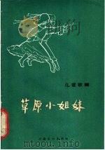 草原小姐妹  儿童歌舞   1965  PDF电子版封面  8077·267  杨书明编舞；邵紫绶作曲 