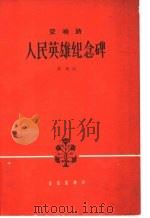交响诗 人民英雄纪念碑 1963 PDF电子版封面 8026·169 翟维曲