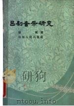 吕剧音乐研究 1962 PDF电子版封面 8099·440 张斌著