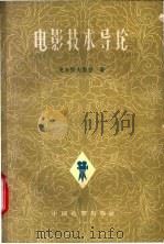 电影技术导论 1959 PDF电子版封面 15061·71 (苏)戈尔陀夫斯基,Е.М.著;马萨译