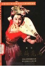 丝路花雨  舞剧   1980  PDF电子版封面  10096·204  甘肃省歌舞团《丝路花雨》创作组编剧，赵之洵执笔 