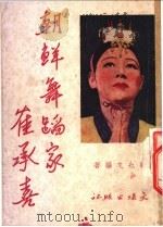 朝鲜舞蹈家崔承喜   1951  PDF电子版封面    雇也文编著 