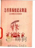 怎样排练和记录舞蹈   1959  PDF电子版封面  T8099·331  山东省群众艺术馆编著 